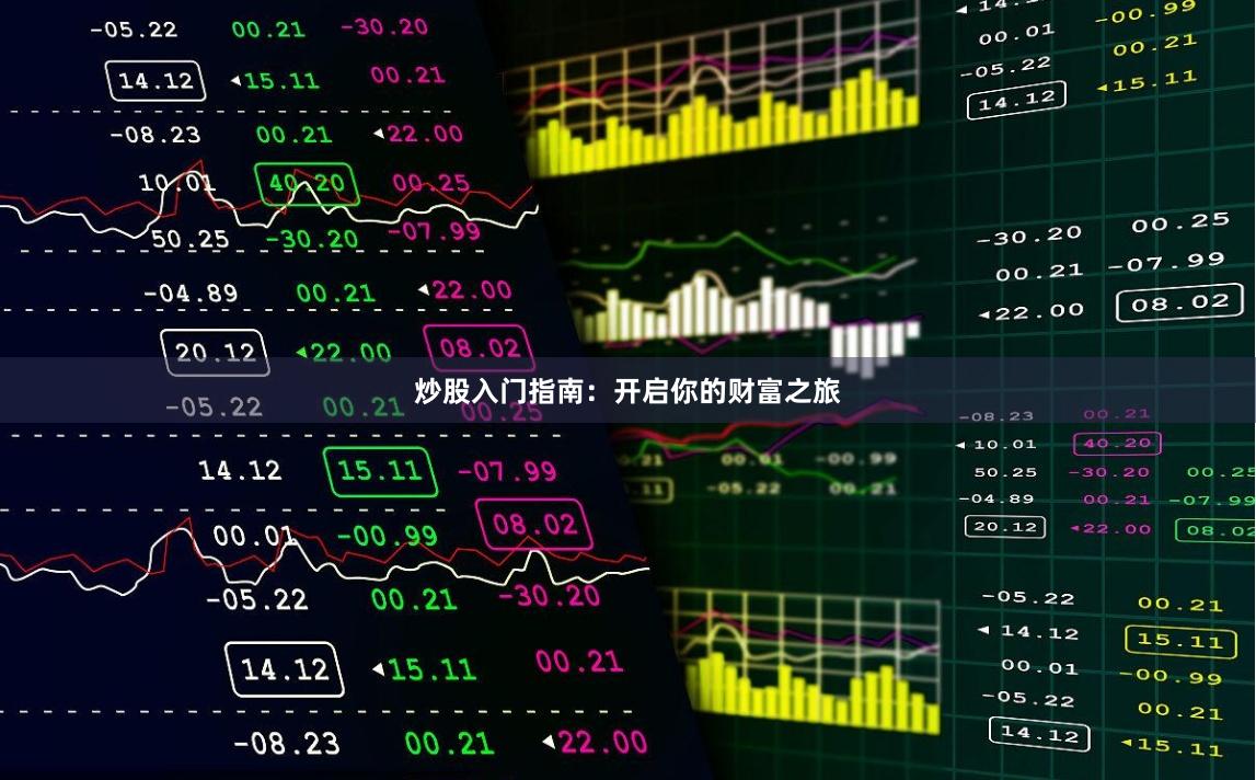 炒股入门指南：开启你的财富之旅