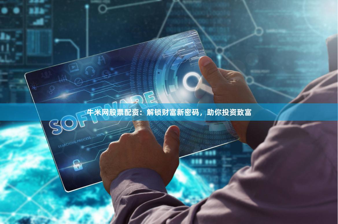 牛米网股票配资：解锁财富新密码，助你投资致富