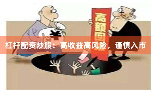 杠杆配资炒股：高收益高风险，谨慎入市